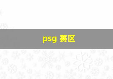 psg 赛区